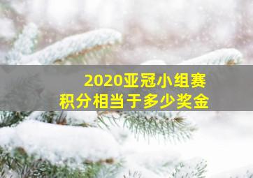 2020亚冠小组赛积分相当于多少奖金