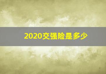 2020交强险是多少