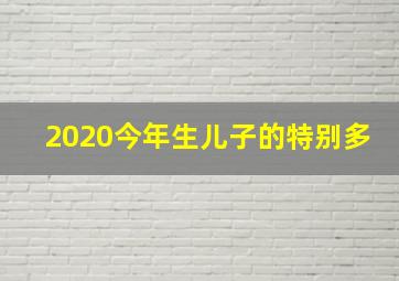 2020今年生儿子的特别多