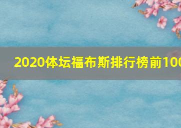 2020体坛福布斯排行榜前100