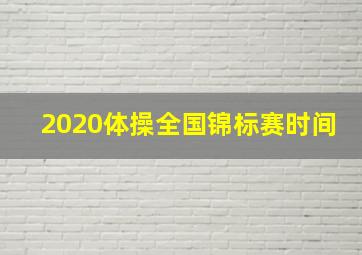 2020体操全国锦标赛时间