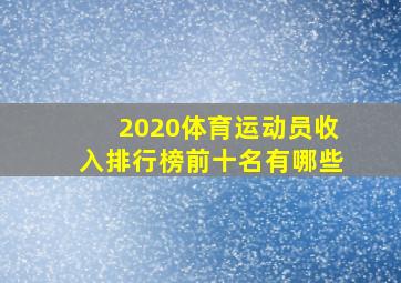 2020体育运动员收入排行榜前十名有哪些