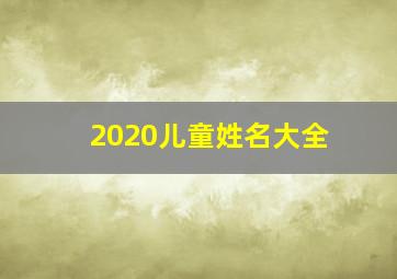 2020儿童姓名大全