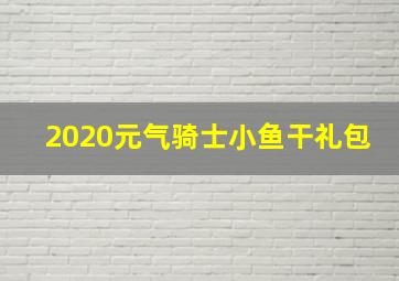 2020元气骑士小鱼干礼包