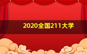 2020全国211大学