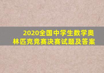 2020全国中学生数学奥林匹克竞赛决赛试题及答案