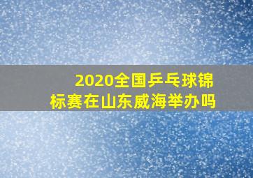 2020全国乒乓球锦标赛在山东威海举办吗