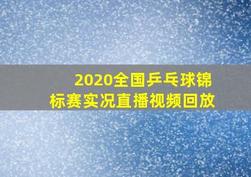 2020全国乒乓球锦标赛实况直播视频回放