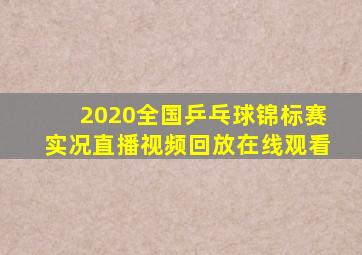 2020全国乒乓球锦标赛实况直播视频回放在线观看