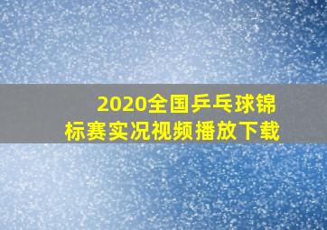 2020全国乒乓球锦标赛实况视频播放下载