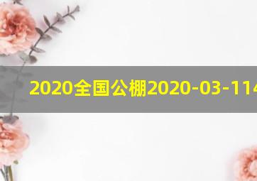 2020全国公棚2020-03-1145920