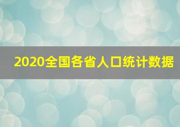 2020全国各省人口统计数据