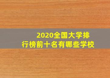 2020全国大学排行榜前十名有哪些学校