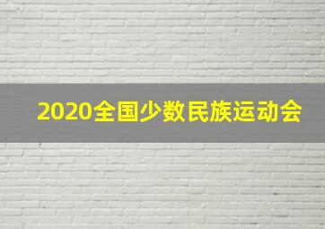 2020全国少数民族运动会