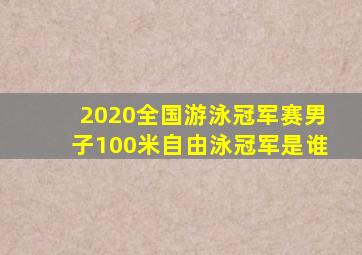 2020全国游泳冠军赛男子100米自由泳冠军是谁