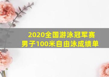 2020全国游泳冠军赛男子100米自由泳成绩单