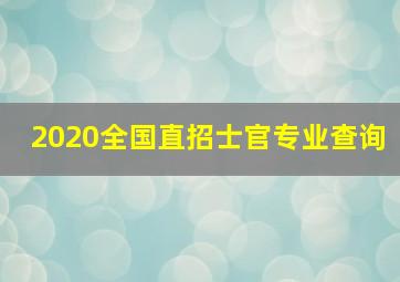 2020全国直招士官专业查询