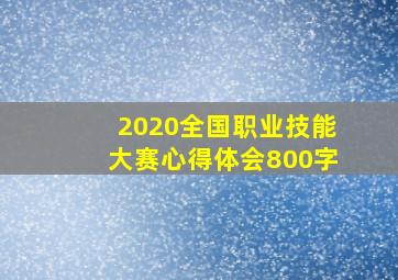 2020全国职业技能大赛心得体会800字