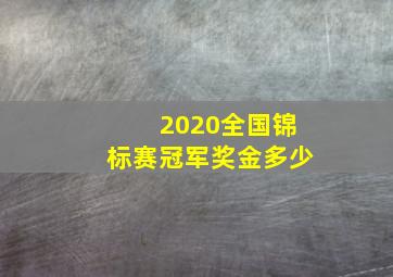 2020全国锦标赛冠军奖金多少