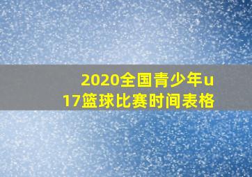 2020全国青少年u17篮球比赛时间表格