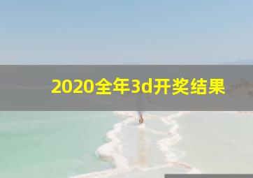 2020全年3d开奖结果