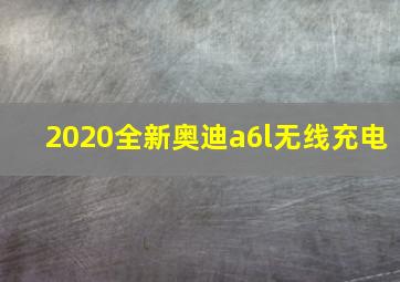 2020全新奥迪a6l无线充电