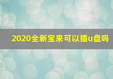 2020全新宝来可以插u盘吗