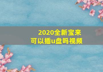 2020全新宝来可以插u盘吗视频