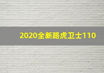 2020全新路虎卫士110