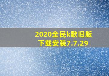 2020全民k歌旧版下载安装7.7.29