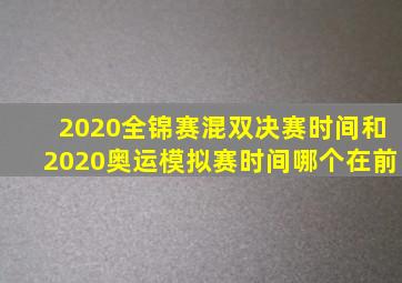 2020全锦赛混双决赛时间和2020奥运模拟赛时间哪个在前