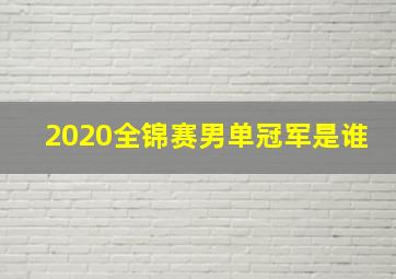 2020全锦赛男单冠军是谁