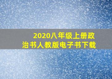 2020八年级上册政治书人教版电子书下载