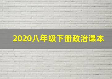 2020八年级下册政治课本