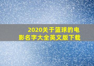 2020关于篮球的电影名字大全英文版下载