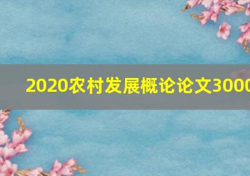 2020农村发展概论论文3000