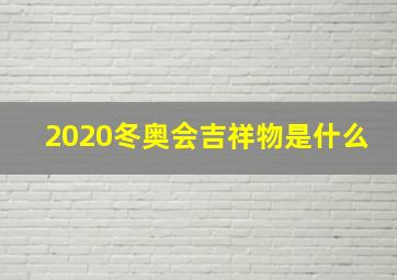 2020冬奥会吉祥物是什么