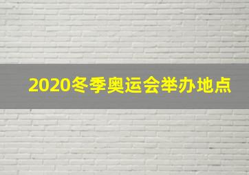 2020冬季奥运会举办地点