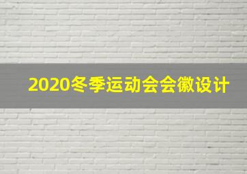 2020冬季运动会会徽设计