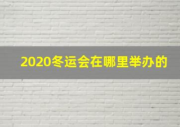 2020冬运会在哪里举办的