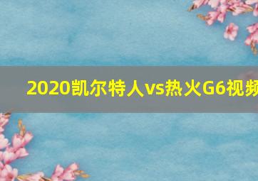 2020凯尔特人vs热火G6视频