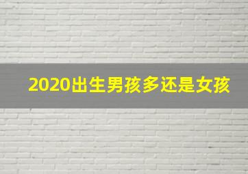 2020出生男孩多还是女孩