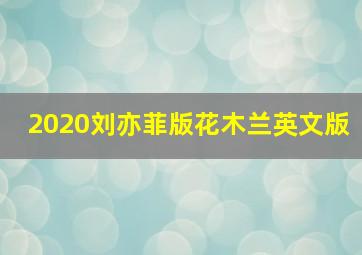 2020刘亦菲版花木兰英文版