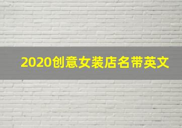 2020创意女装店名带英文