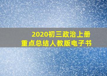 2020初三政治上册重点总结人教版电子书