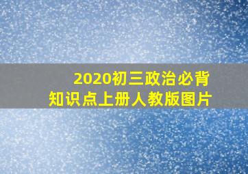 2020初三政治必背知识点上册人教版图片