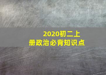 2020初二上册政治必背知识点