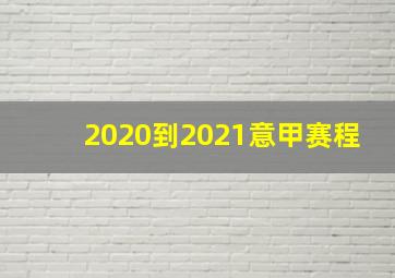 2020到2021意甲赛程