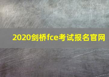 2020剑桥fce考试报名官网