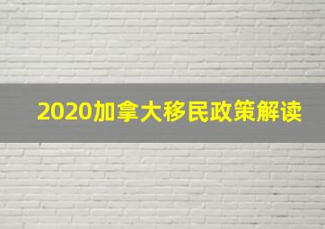 2020加拿大移民政策解读